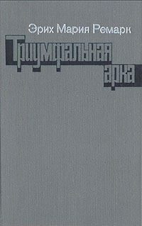 Триумфальная арка — изображение 2