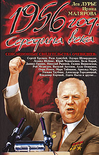 1956 год. Середина века