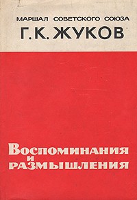 Воспоминания и размышления