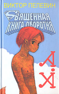 Священная книга оборотня Пелевин Виктор Олегович