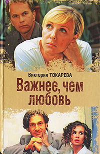 Важнее, чем любовь Токарева Виктория Самойловна