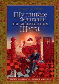 Шутливые медитации на медитациях Шута. "Мастер и Маргарита - Великая Книга Тота