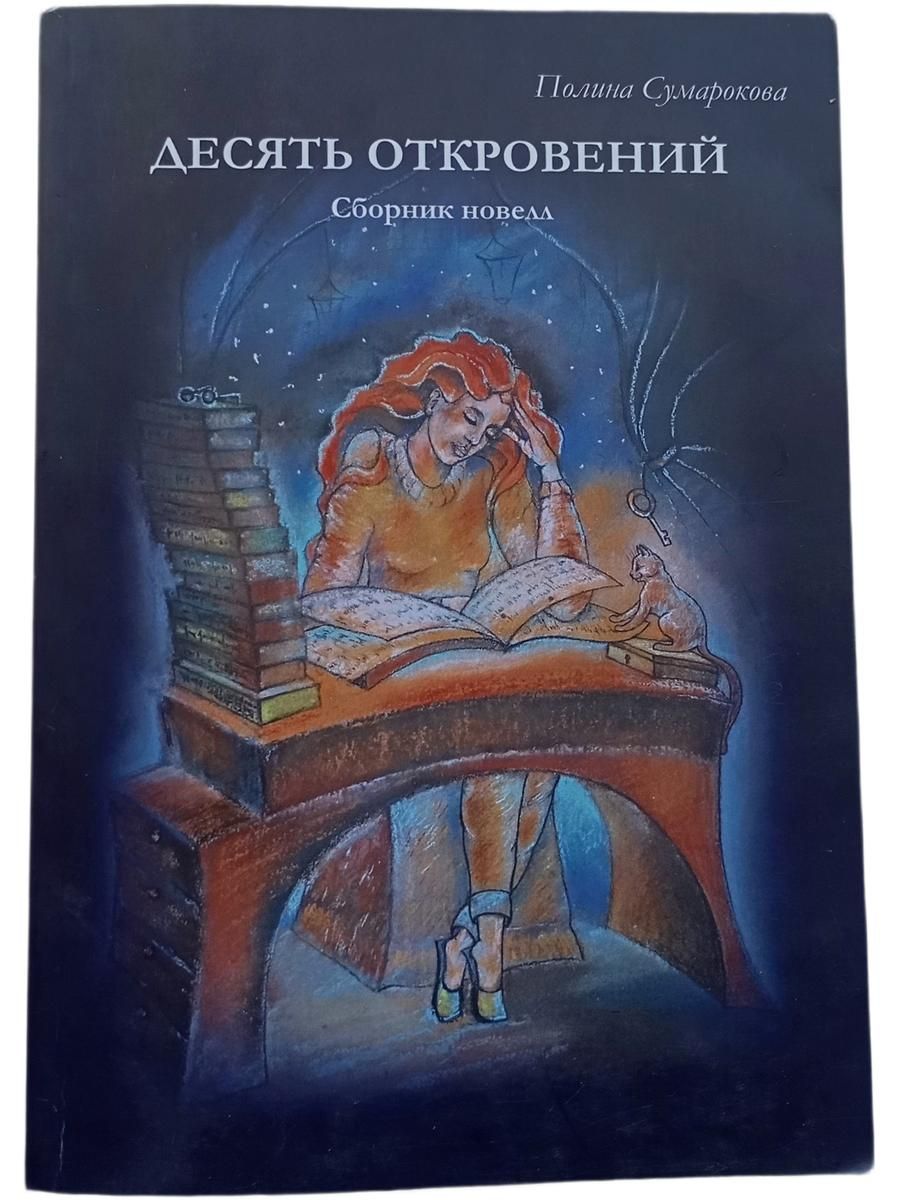 Десять откровений. Сборник новелл