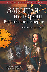 Забытая история Российской империи. От Петра I до Павла I
