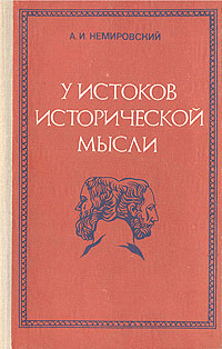 У истоков исторической мысли