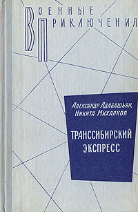 Транссибирский экспресс Михалков Никита Сергеевич, Адабашьян Александр Артемович