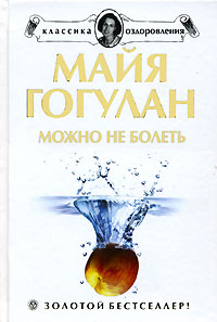 Можно не болеть