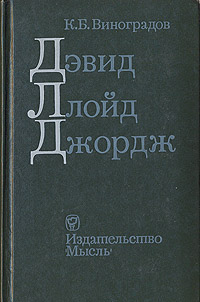 Дэвид Ллойд Джордж