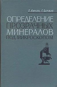 Определение прозрачных минералов под микроскопом Ларсен Е., Берман Гарри