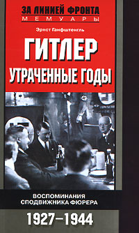 Гитлер. Утраченные годы. Воспоминания сподвижника фюрера. 1927-1944