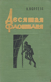 Десятая флотилия МАС Боргезе Валерио