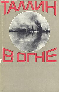 Таллин в огне