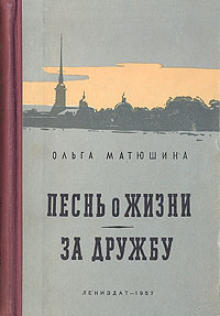 Песнь о жизни. За дружбу Матюшина Ольга Константиновна