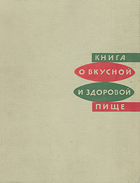 Книга о вкусной и здоровой пище