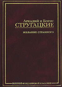 Желание странного
