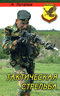 Тактическая стрельба