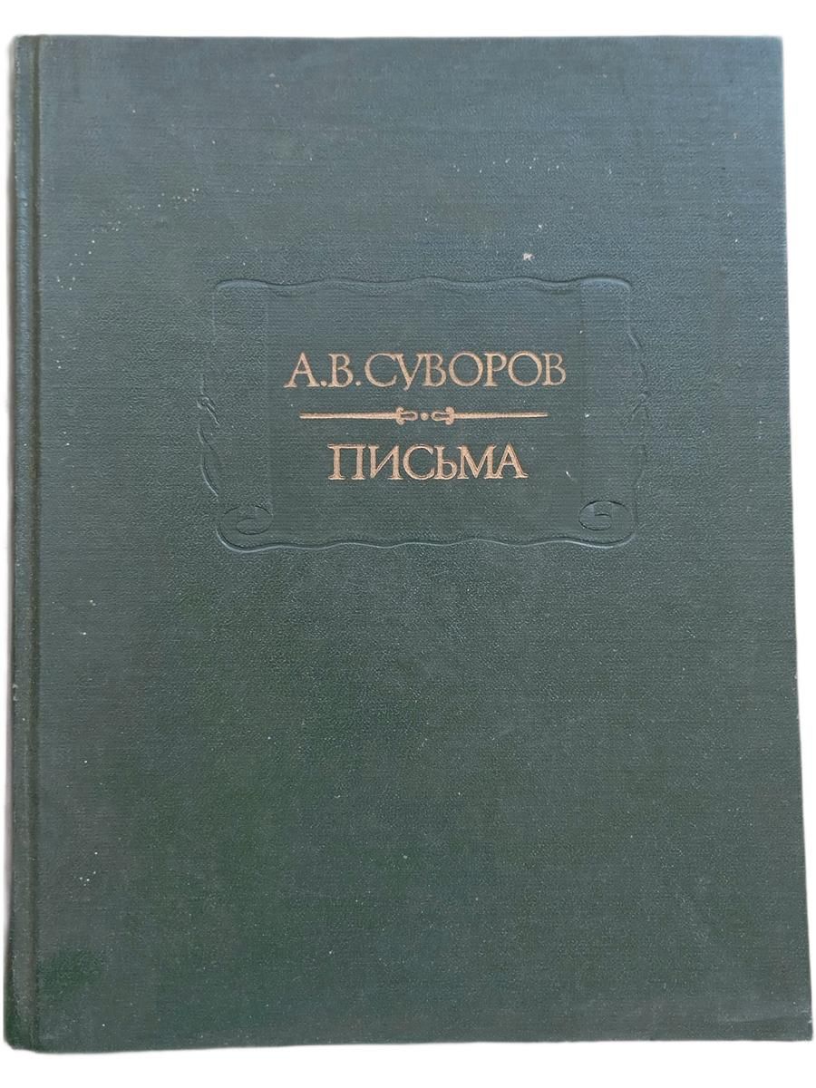 А.В. Суворов. Письма