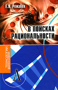 В поисках рациональности