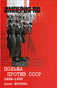 Польша против СССР 1939-1950