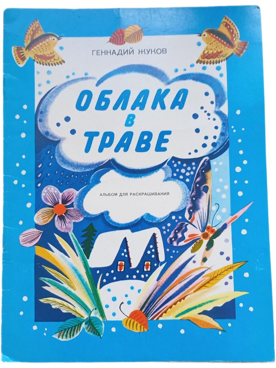 Облака в траве. Альбом для раскрашивания