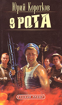 9 рота