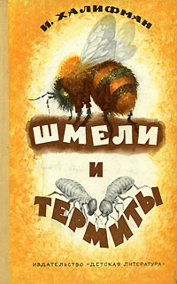 Шмели и термиты
