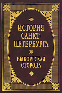 История Санкт-Петербурга. Выборгская сторона