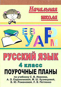 Русский язык. 4 класс. Поурочные планы