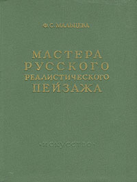 Мастера русского реалистического пейзажа