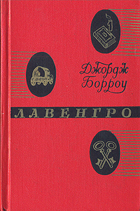 Лавенгро
