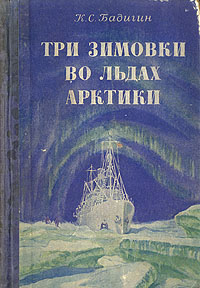 Три зимовки во льдах Арктики Бадигин Константин Сергеевич