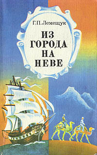 Из города на Неве