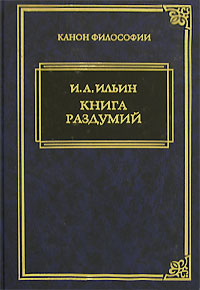 Книга раздумий
