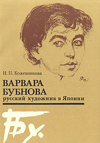 Варвара Бубнова - русский художник в Японии