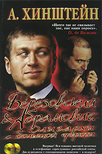 Березовский и Абрамович. Олигархи с большой дороги (СД)