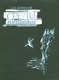 Среди природы