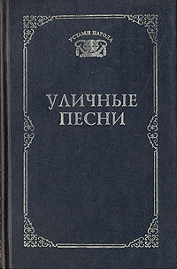 Уличные песни