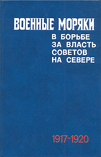 Военные моряки в борьбе за власть Советов на севере (1917 - 1920 гг.)