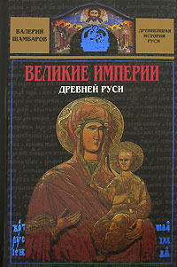 Великие империи Древней Руси