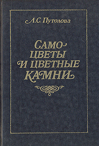 Самоцветы и цветные камни