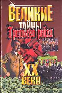 Великие XX века. Тайны Третьего Рейха