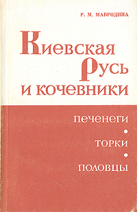 Киевская Русь и кочевники
