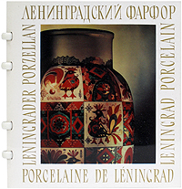 Ленинградский фарфор