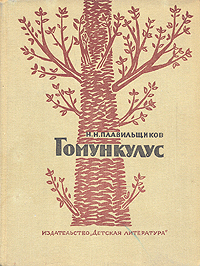 Гомункулус