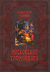 Московская гофманиада