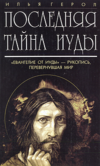 Последняя тайна Иуды