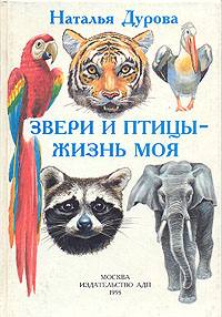 Звери и птицы - жизнь моя