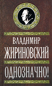 Однозначно! Жириновский Владимир Вольфович