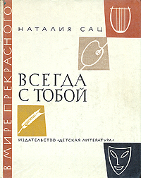 Всегда с тобой