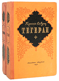 Тегеран (комплект из 2 книг) Севунц Григорян Гарегин Севиевич